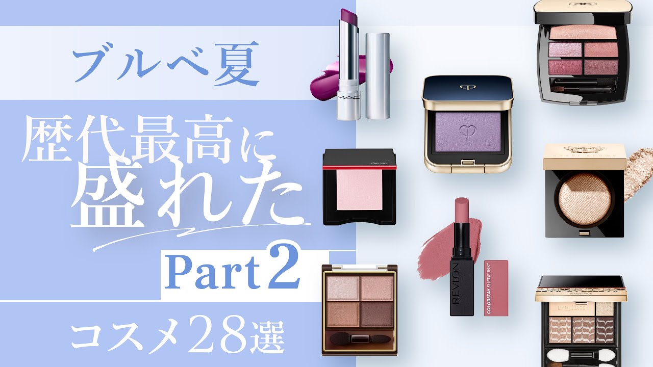 【口コミまとめ】ブルベ夏⑦・好評につき第2弾！ブルベ夏が歴代最高に盛れたコスメpart2・28選 | アイシャドウ・チーク・リップ【ガルちゃんまとめ】