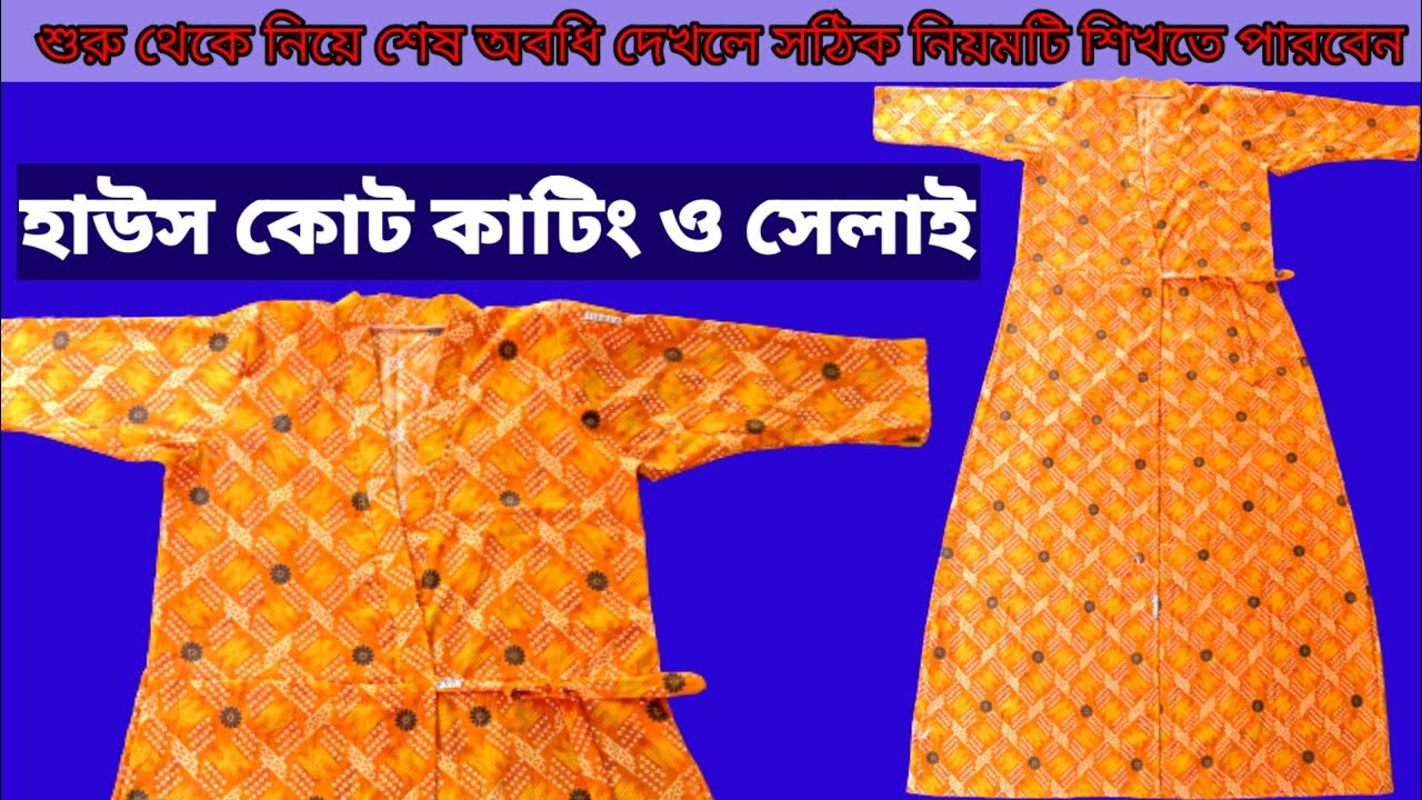 A To Z Tutorial হাউসকোট কাটিং ও সেলাই। Housecoat Cutting And Stitching in Bengali