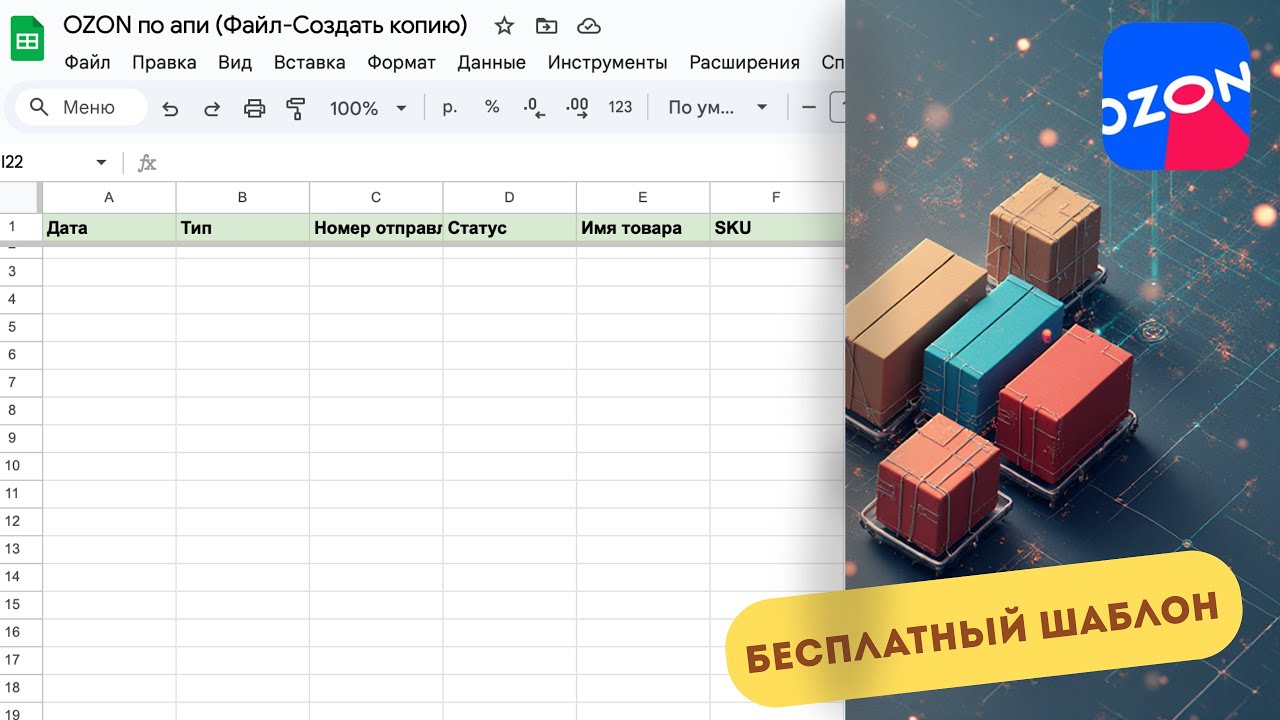 Бесплатный шаблон таблицы отчеты Озон по API в google таблицу