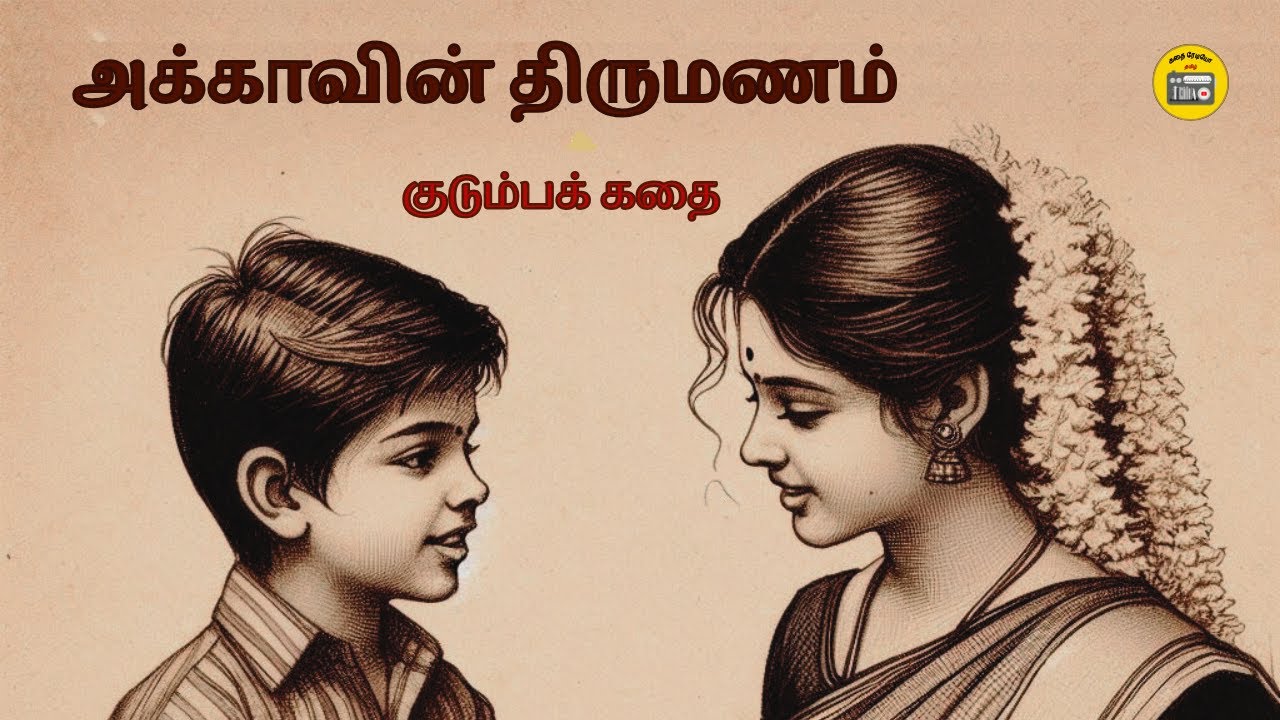 அக்காவின் திருமணம் | Tamil Family Story | Tamil Audiobook | Kathai Radio Tamil