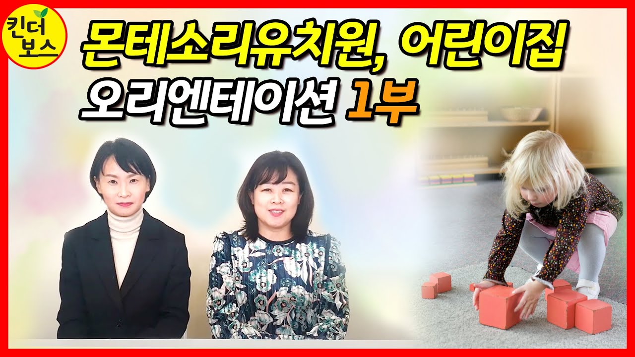 몬테소리 어린이집, 유치원 다닌다면 [오리엔테이션 1부] 이 영상 꼭 보셔야 합니다.