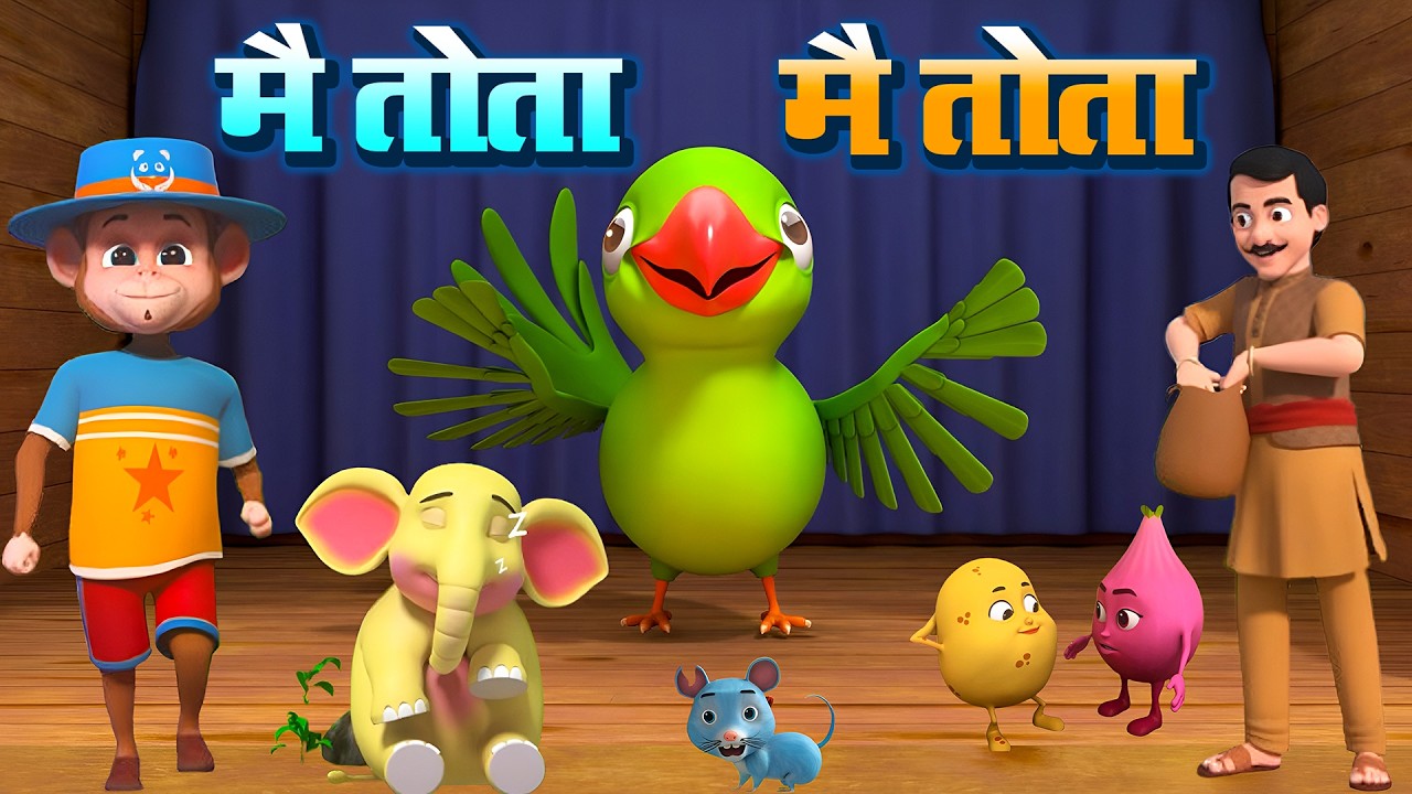 में तोता में तोता | नॉन-स्टॉप मजेदार राइम्स | Me Tota Me Tota | 28 Minutes Hindi Rhymes For Kids
