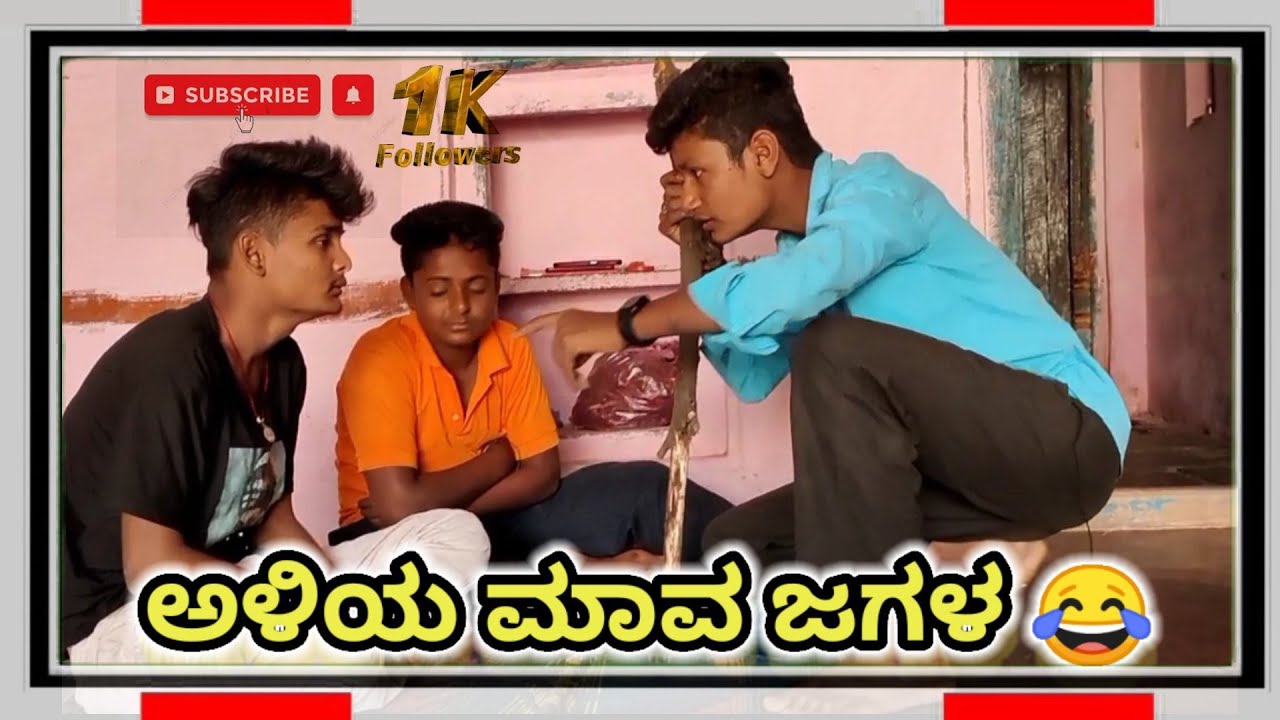 ಅಳಿಯ ಮಾವ ಜಗಳ 😂asangi darshan real team👑 please channel subscribe🙏 ಉತ್ತರ ಕರ್ನಾಟಕದ ಹುಡುಗ🥰