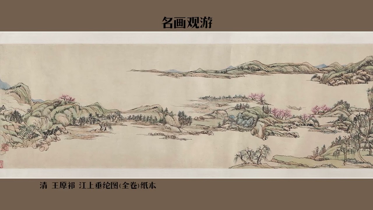 清 王原祁 江上垂纶图全卷纸本