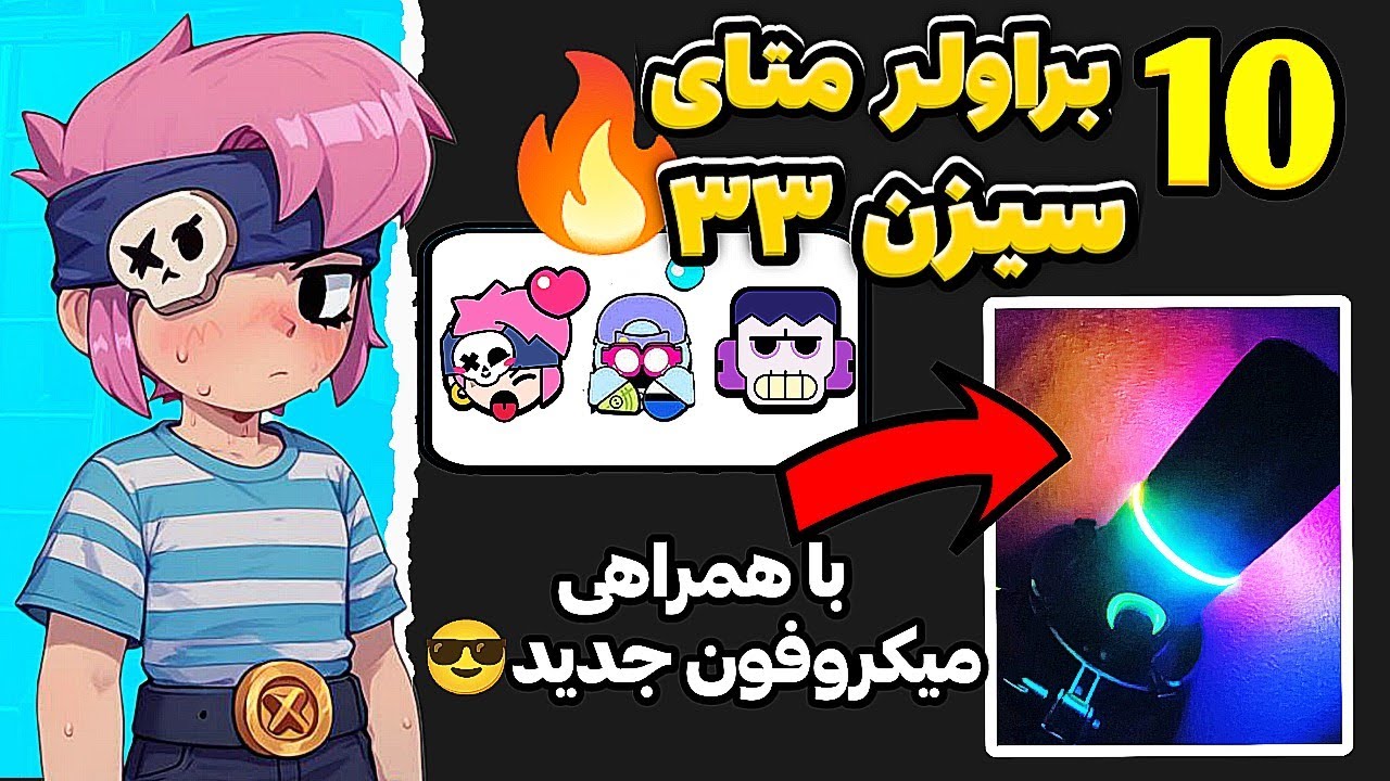 با ۱۰ براولر متای سیزن ۳۳ آشنا شید!👾
