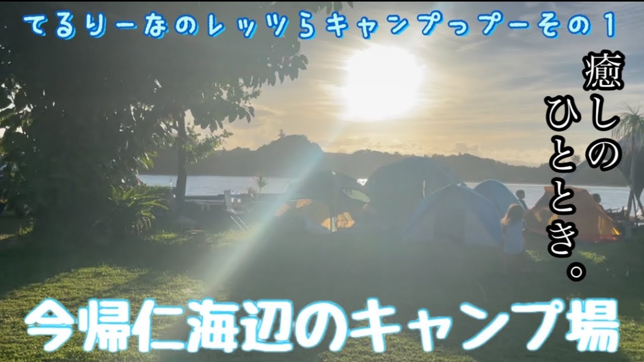 今帰仁村でレッツらキャンプップ〜🏕海の景色に癒されまくりんちょ♡