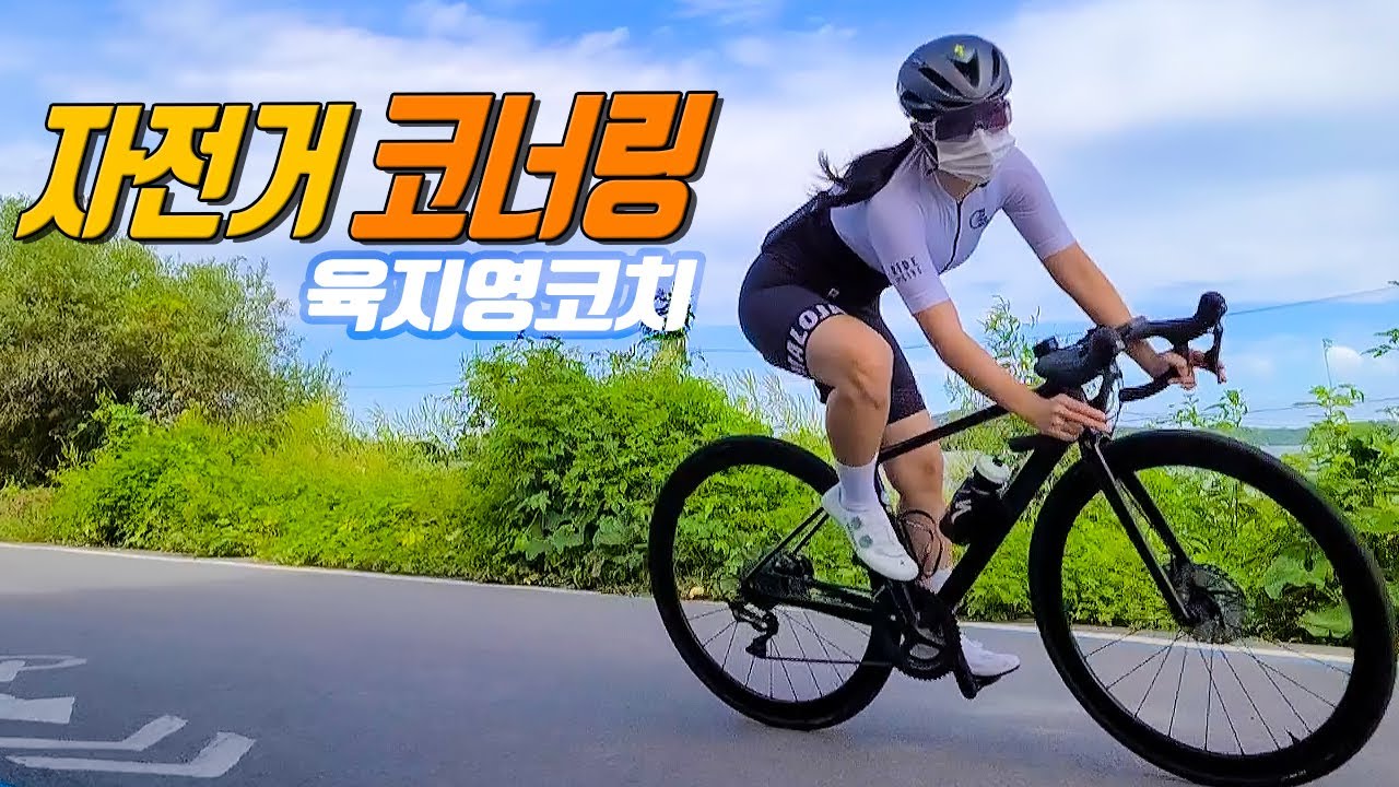 자전거 코너링 프로VS 초보 ( 육지영 코치 )
