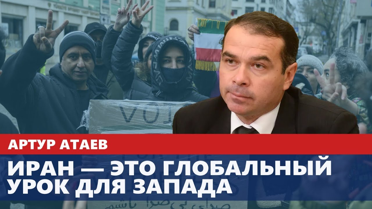 Иран — глобальный урок для Запада