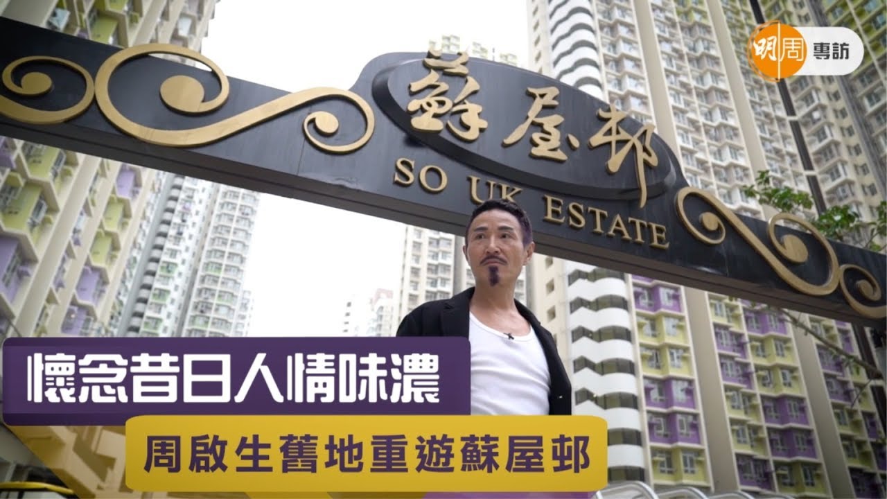周啟生舊地重遊蘇屋邨懷念昔日人情味濃