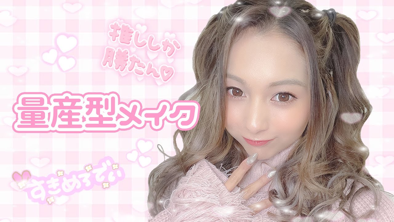 【量産型メイク】今更だけど量産型メイクしてみた💜【ギャルしか勝たん】