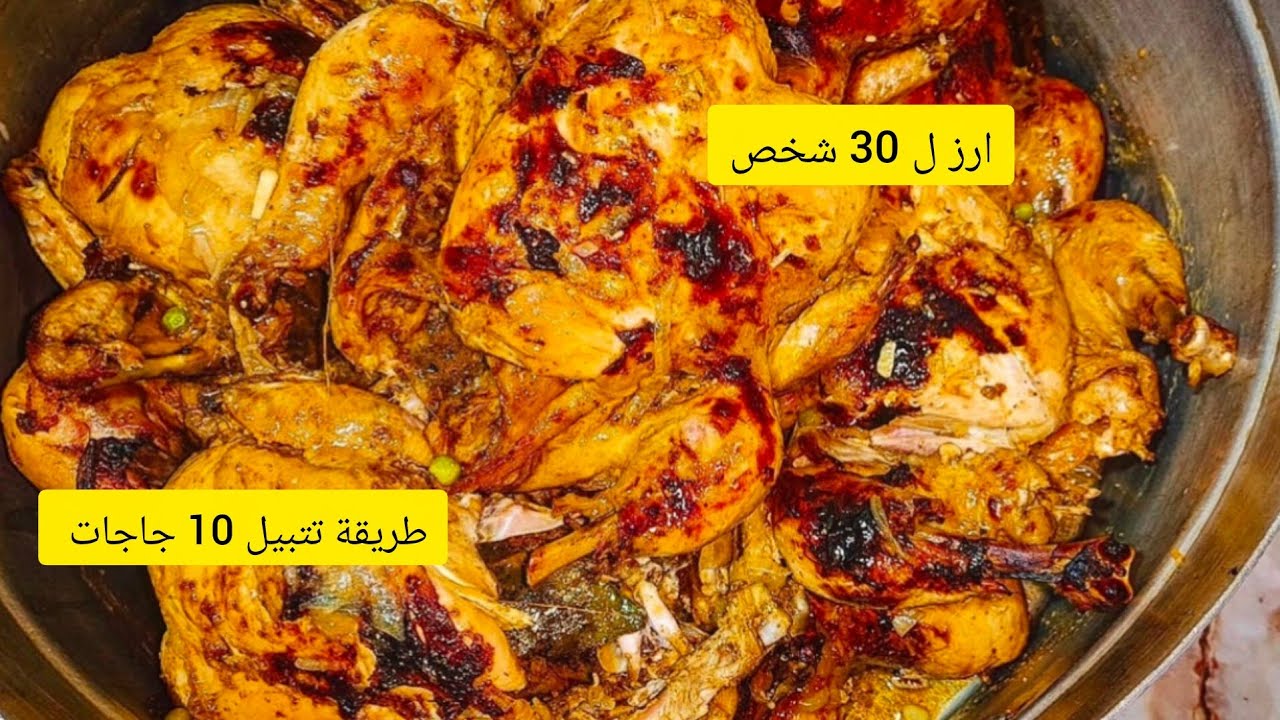 حبيتي تصدقي في رمضان راني جبتلك وصفة الأرز لأكثر من 30 شخص علي طريقة الاعراس مع طريقة تتبيل 10 جاجات