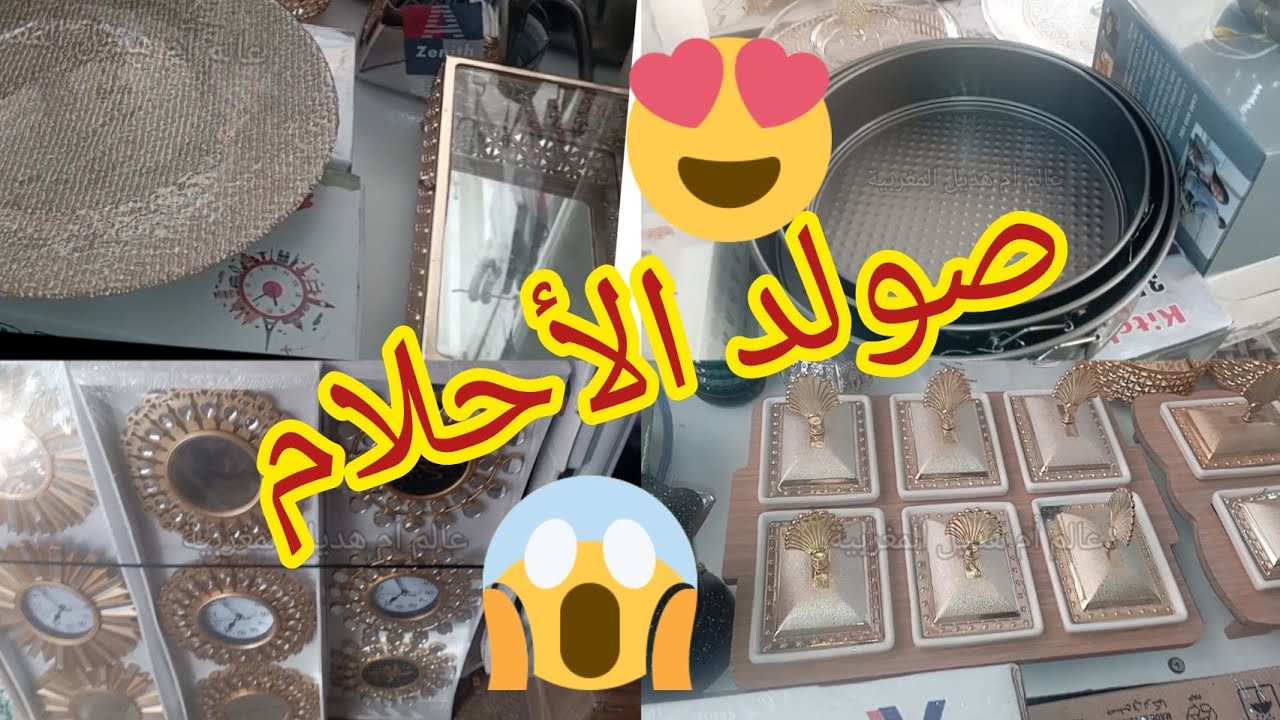 📢 صولد ⛔خطير عند أواني محمد طبلة فيها كلشي ب 60 درهم ياللاه بالي قبل مايسالي 🥰