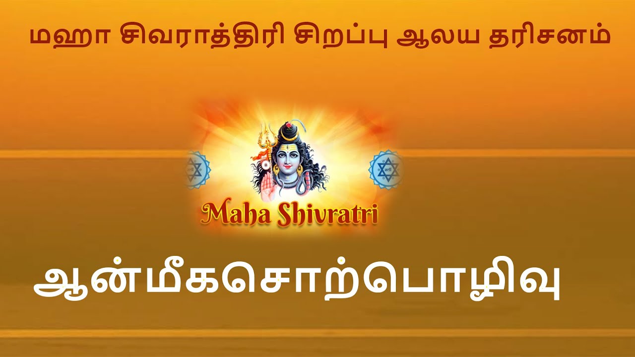 மஹா சிவராத்திரி சிறப்பு  ஆன்மீகசொற்பொழிவு  #mahashivarathri #live