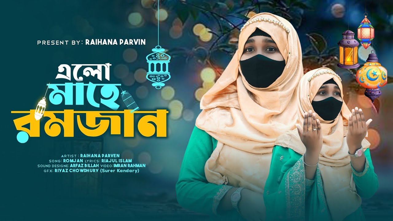 রমজানের সেরা গজল ২০২৬ | Mst Raihana parvin | চমৎকার গজল | রায়হানা পারভীনের সেরা গান | bangla song