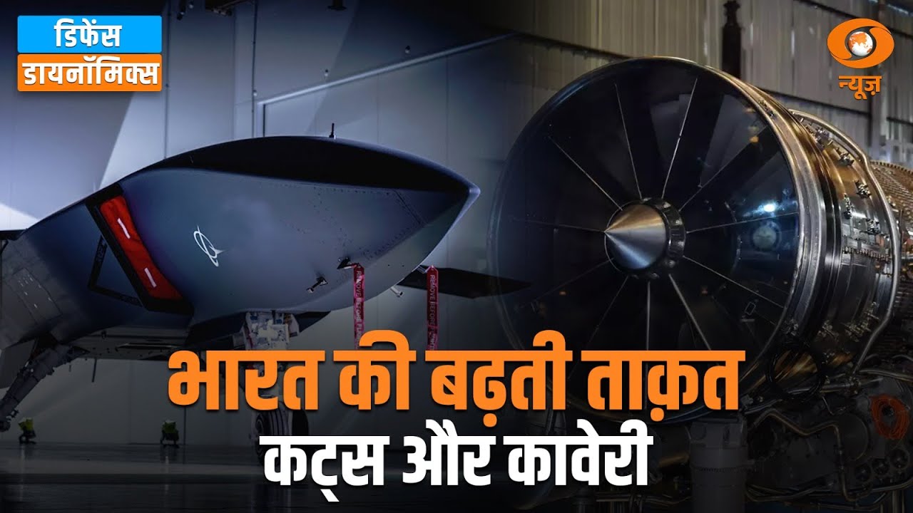 भारत की बढ़ती ताक़त: कट्स और कावेरी | Defence Dynamics