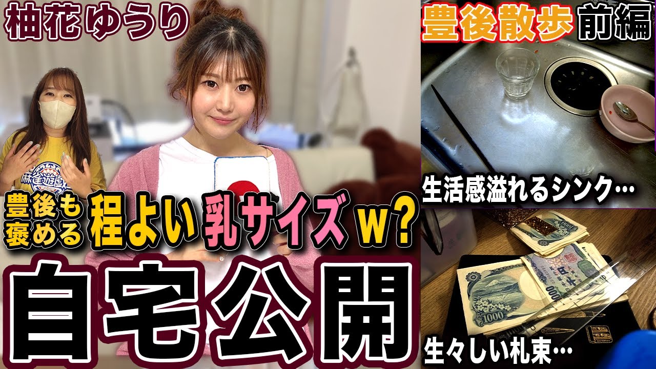 【豊後散歩】 程よいバストサイズw??Citrus店長柚花ゆうりプロが生活感溢れる自宅を公開…ｗ[前編]
