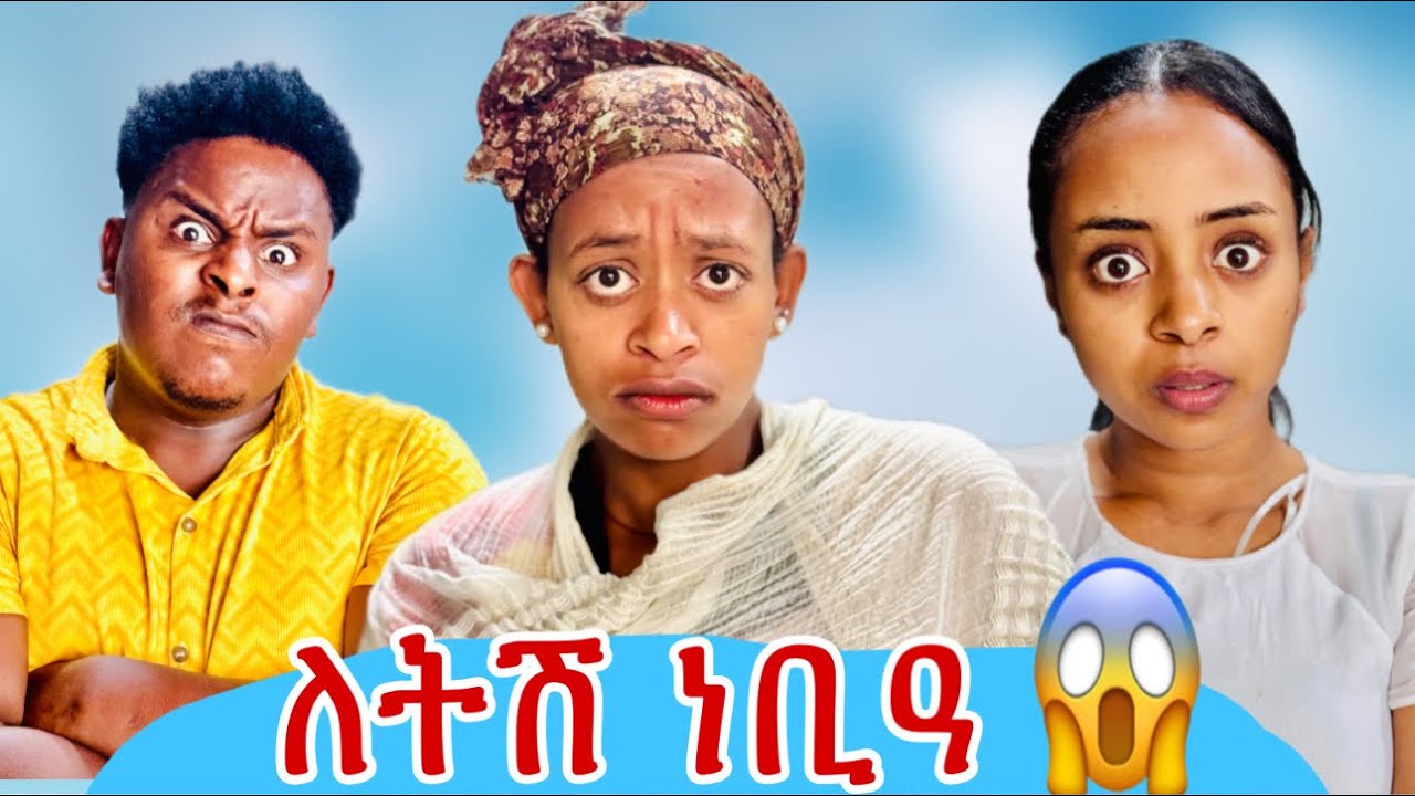 🛑ለትሽ ካብ ገዛና ኣባሪርናያ😱😅