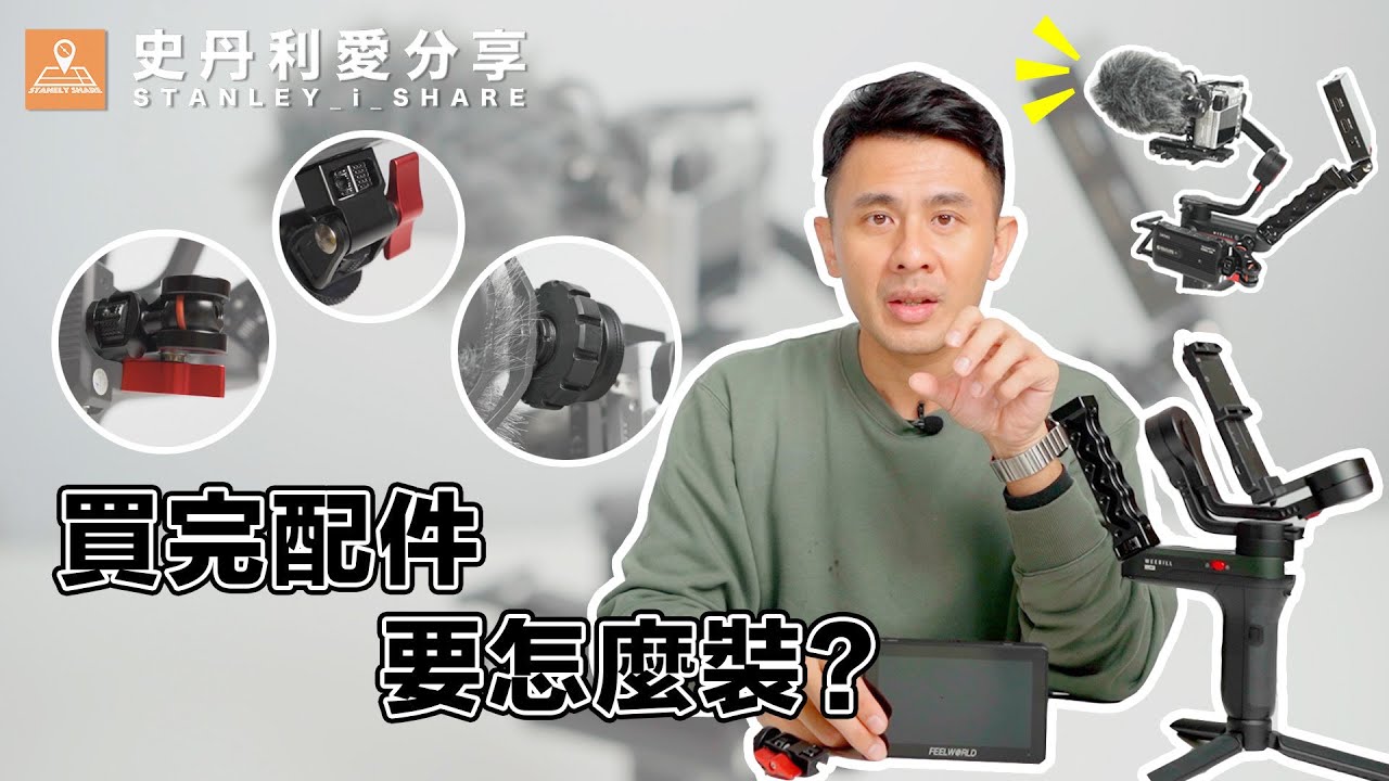 【史丹利愛分享】買了各種配件不會裝？ 史丹利教你裝