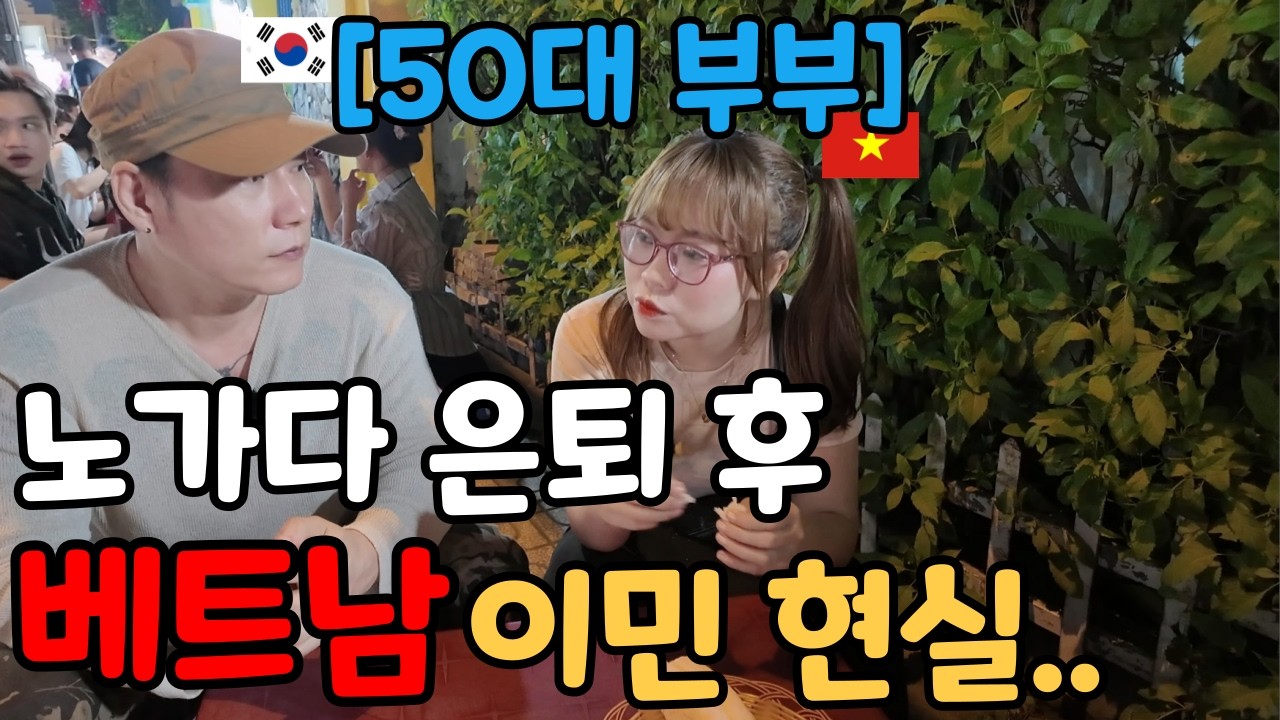 노가다의 삶 은퇴후 시급1000원 베트남 로컬 이민생활중인 50대 한베부부 (토끼같은 20대 부인)