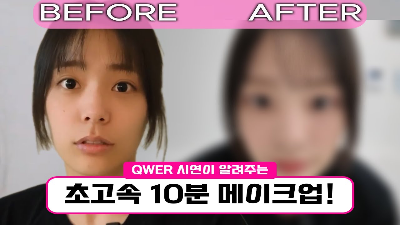 QWER 시연이 알려주는 초고속 메이크업!