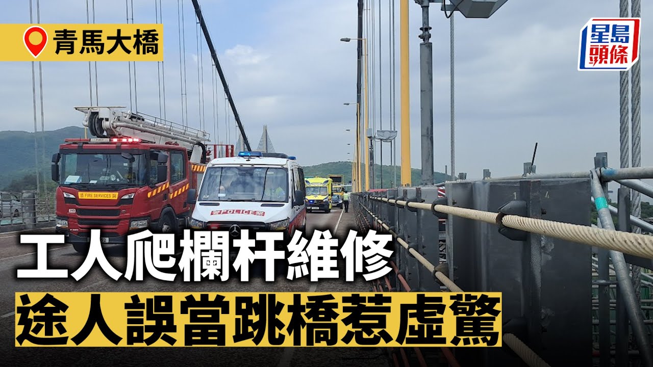青馬大橋工人爬欄杆維修 途人誤當跳橋惹虛驚｜星島頭條新聞｜青馬大橋｜工人｜突發