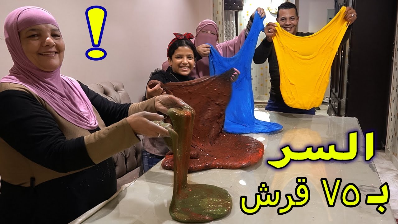 اخيرا السر الحقيقي🙈 لنجاح الاسلايم.... 🎭ومفاجتي للعيلة باكبر كمية ردة فعلهم تجنن😜🎉