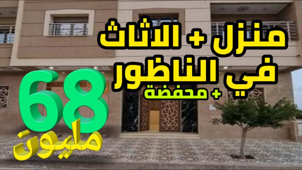 همزة جديدة 👈 منزل + الاثاث في الناظور غير ب 68 مليون + محفضة maison + meubles à vendre