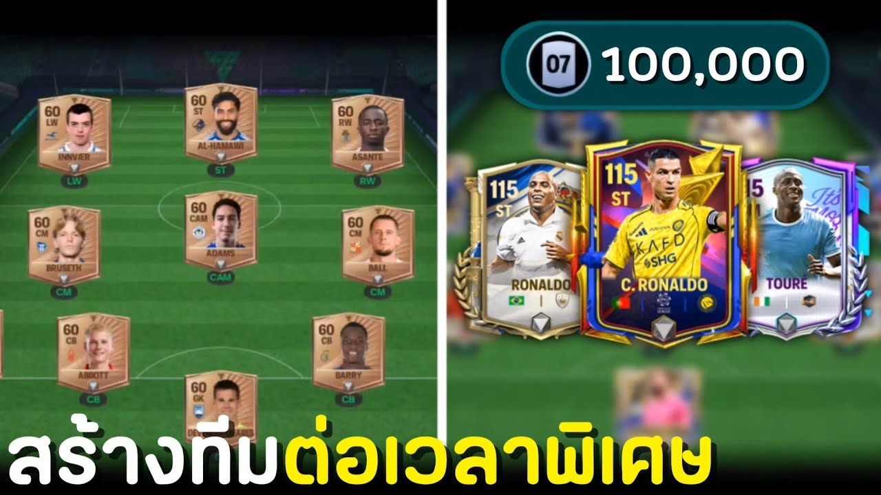 สร้างทีม 100,000 เเต้มต่อเวลาพิเศษ | FC Mobile