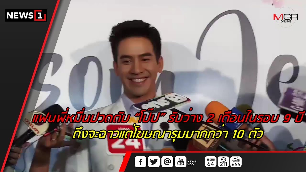 แฟนพี่หมื่นปวดตับ “โป๊ป” รับว่าง 2 เดือนในรอบ 9 ปี