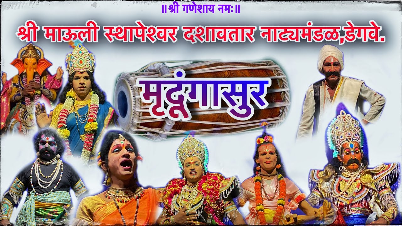 मृदुंगासुर अर्थात मृदुंग महीमा🎭 श्री माऊली स्थापेश्वर दशावतार नाट्यमंडळ डेगवे.
