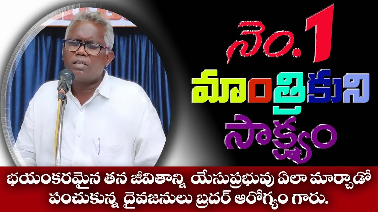 మంత్రాలు, ఆంత్రాలు, తంత్రాలు నిన్ను రక్షించలేవు... నెం. 1 మాంత్రికుని సాక్ష్యం.