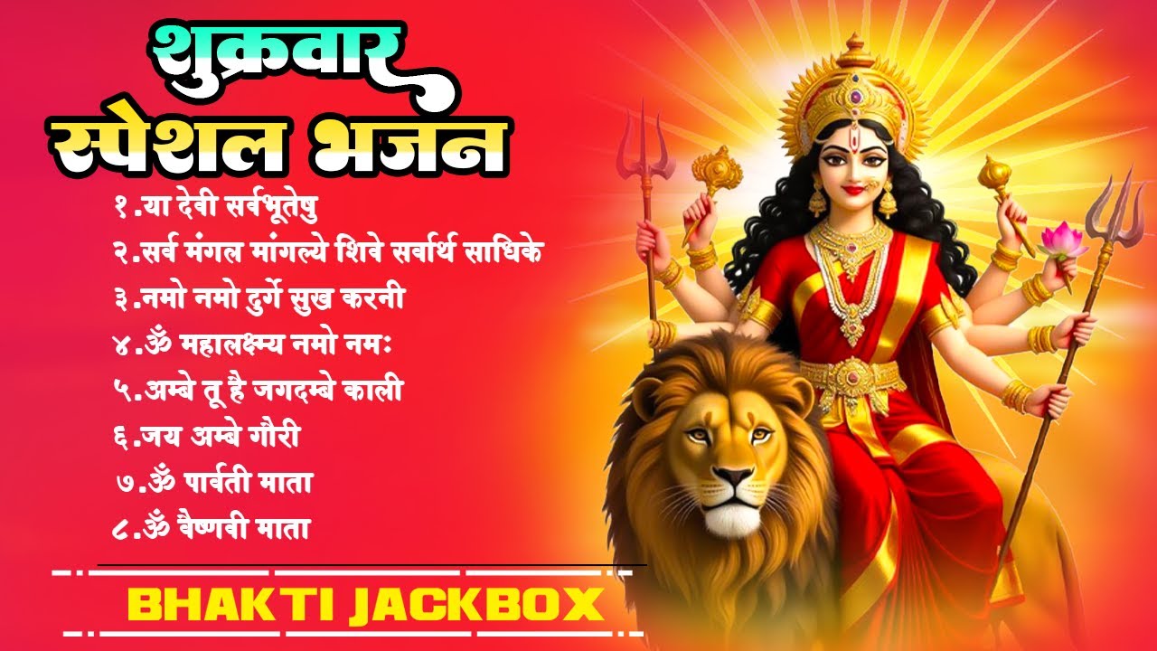 शुक्रवार स्पेशल माता भजन - सर्व मंगल मांगल्ये - या देवी सर्वभूतेषु - नमो नमो दुर्गे सुख करणी