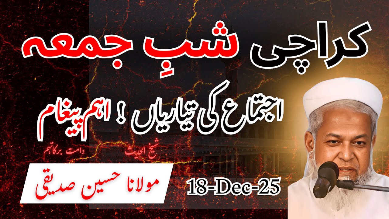 Karachi Ijtima 2025: 26 Dec Ki Tayari Aur Aham Paigham | Molana Hussain Siddiqui Sahab