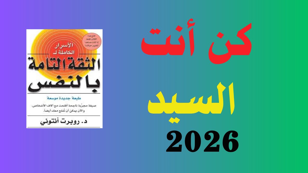 كيف تبني ثقة بالنفس لا يمكن هزيمتها؟ | ملخص كتاب الثقة التامة بالنفس