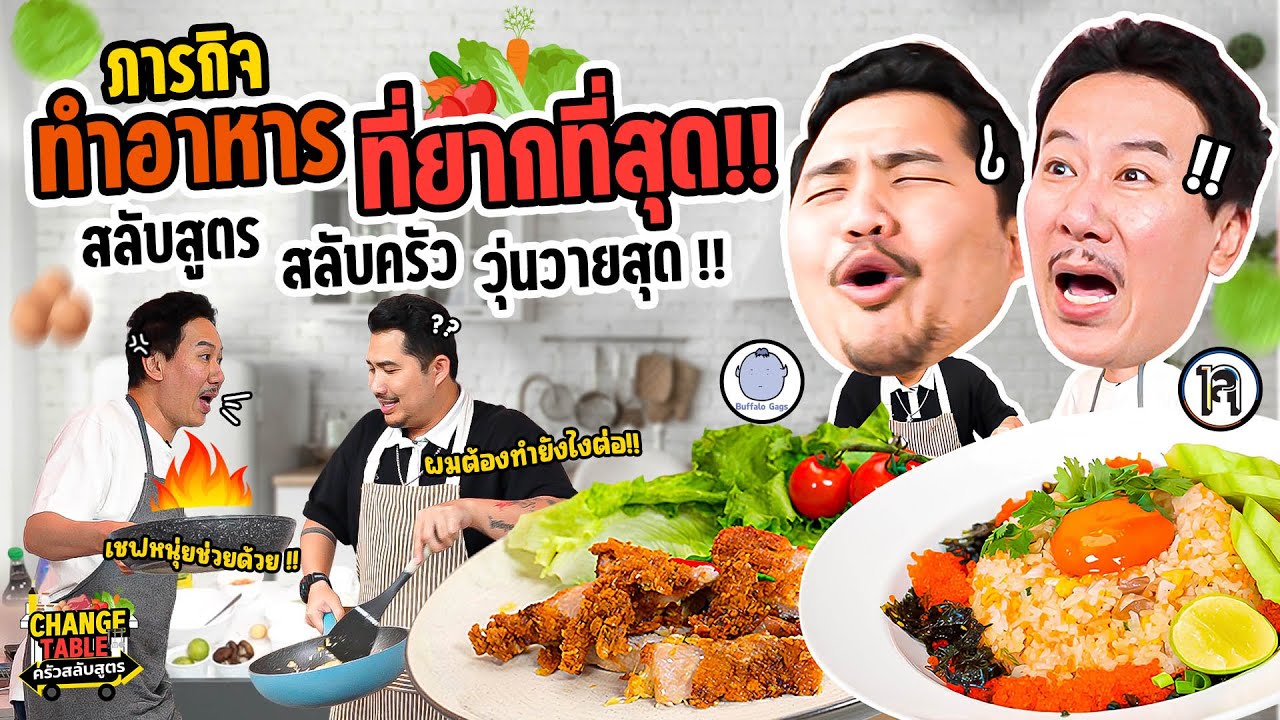 ครัวสลับสูตร 