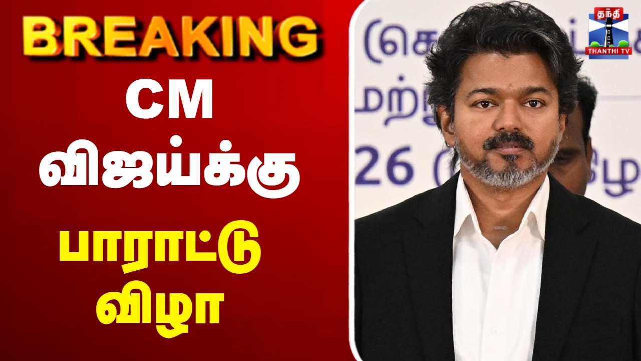 🔴LIVE : CM Vijay | CM விஜய்க்கு பாராட்டு விழா