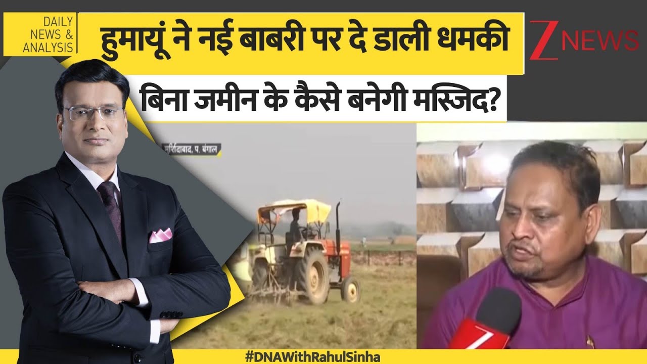 DNA: राजनीति के प्रवासी हुमायूं कबीर, बिना जमीन के कैसे बनेगी जमीन? New Babri Mosque। Humayun Kabir