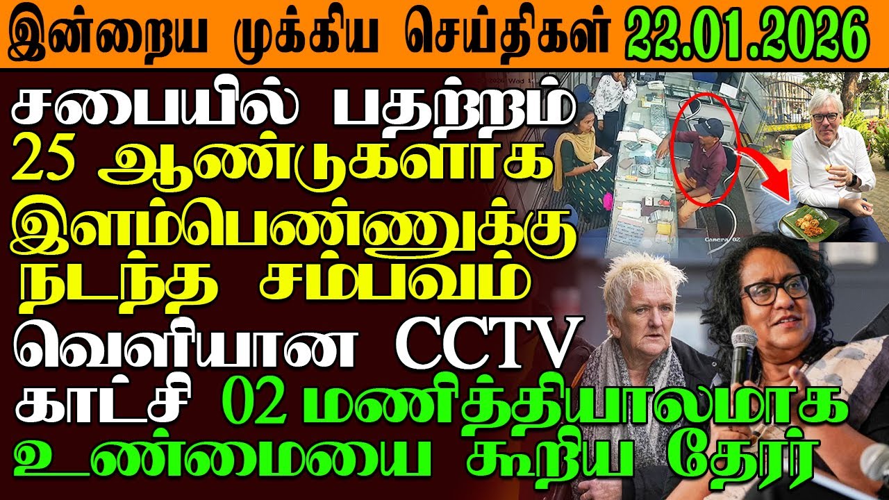 இன்றைய முக்கிய செய்திகள் 22.01.2026 |SrilankaTamilNews #srilankanews  #jaffna   @GarudanNews2