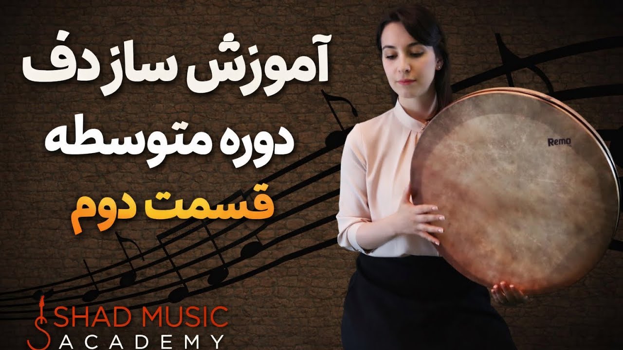 Daf chapter 2 - دف٫ دوره متوسطه - قسمت دوم