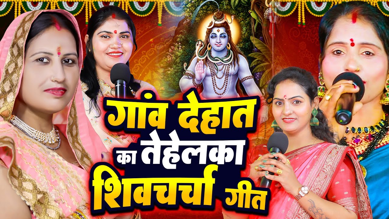 गांव देहात का तेहेलका शिवचर्चा गीत | JUKEBOX | दर्दभरा शिवगुरु भाजन | Shiv Charcha | Shiv Katha
