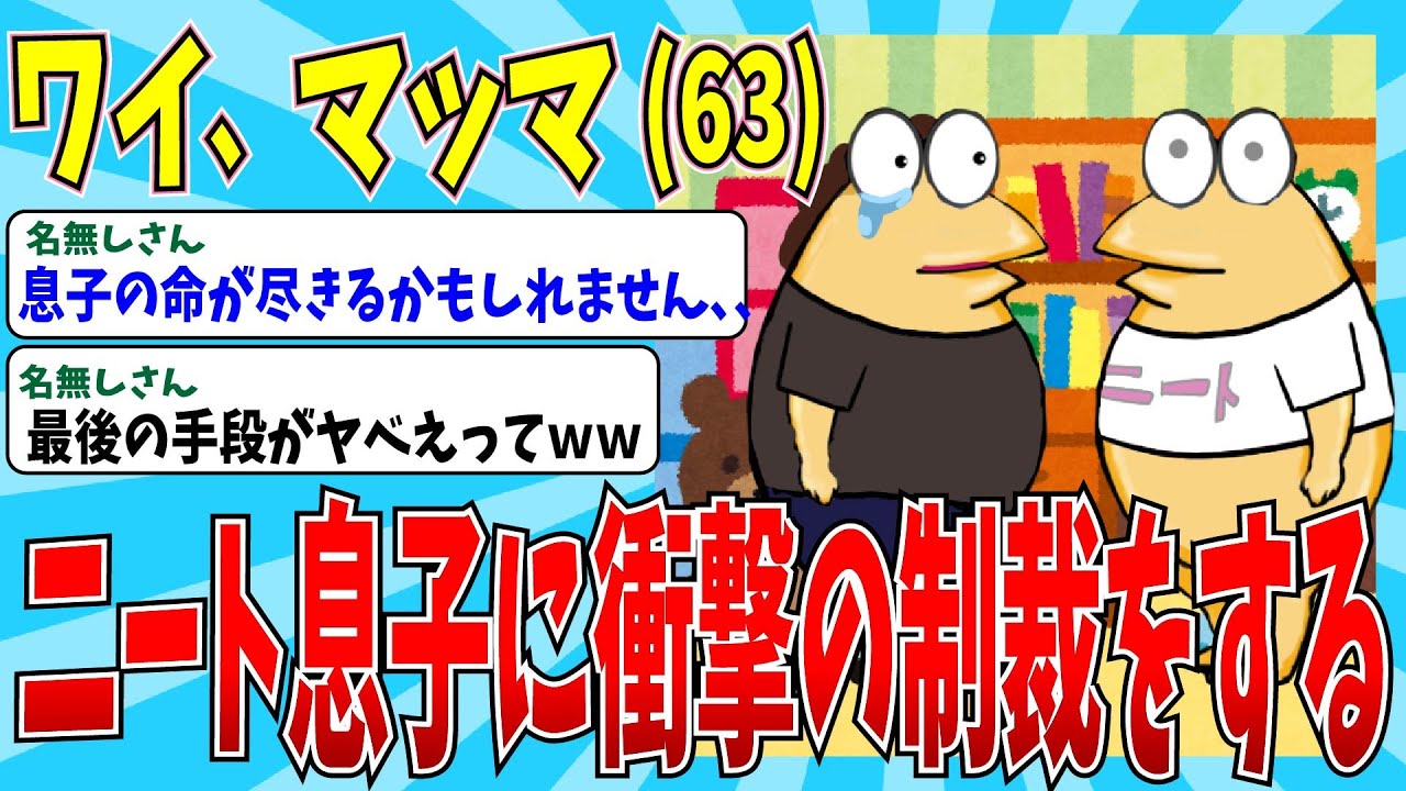 【2chニートスレ】ニート息子に妄想癖のマッマが大激怒！？行き過ぎた制裁の衝撃の末路とはｗｗ【ゆっくり解説】