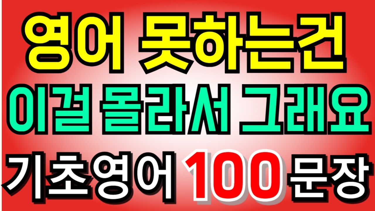 영어 못하는건 | 이걸 몰라서 그래요 | 왕초보생활영어100문장 | 통째로 외우세요 | 평생 써먹는 영어 | 초보영어 | 기초영어