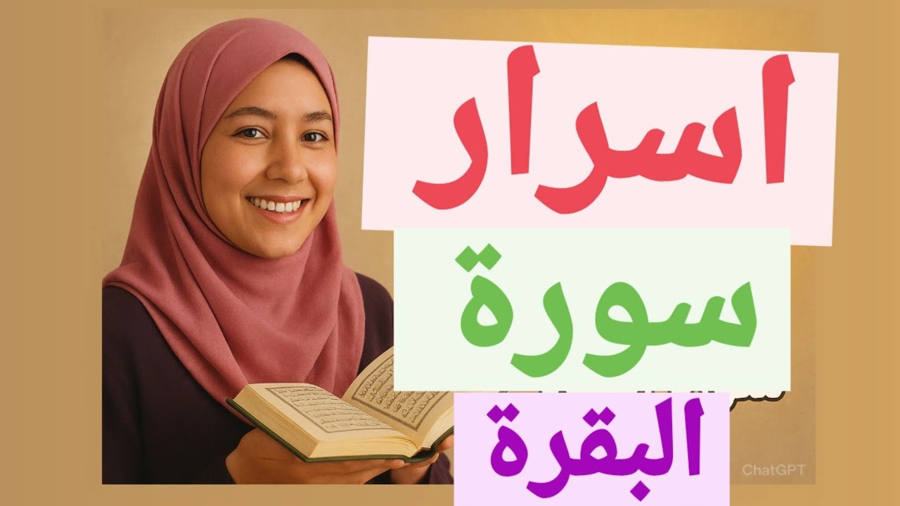 يا اهل سورة البقرة اين انتم؟ اسرار معجزات مداومة سورة البقرة