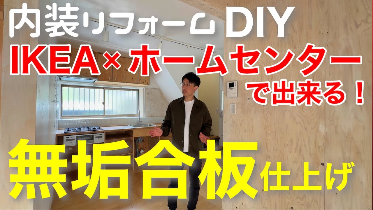 【DIYリフォーム】築47年中古戸建ルームツアー！予算50万円でリノベーション！無垢合板の経年変化を紹介！