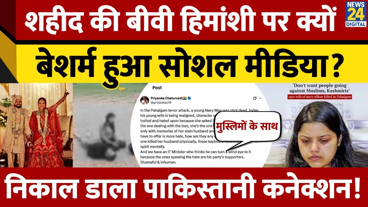 Pahalgam आतंकी हमले में शहीद Vinay Narwal की पत्नी का हुआ अपमान, लोगों ने Social Media पर Troll