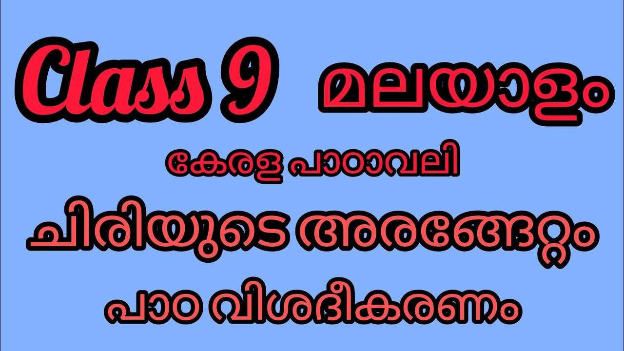 class9 മലയാളം - കേരള പാഠാവലി - പാഠം ചിരിയുടെ അരങ്ങേറ്റം - പാഠവിശദീകരണം#class9malayalam#9thclass