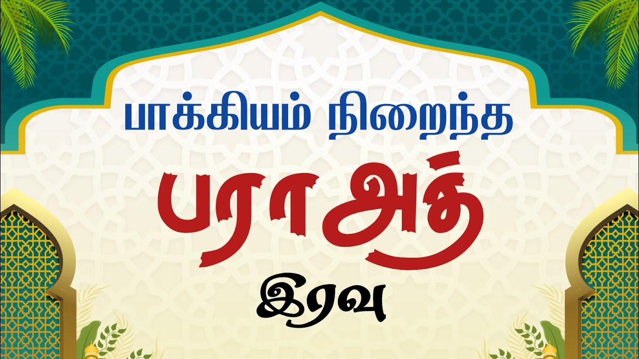 பாக்கியம் நிறைந்த பராஅத் இரவு