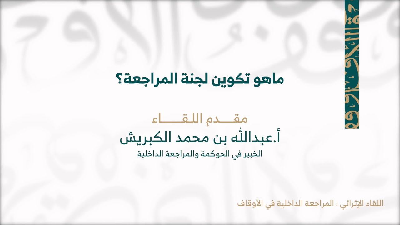 ماهو تكوين لجنة المراجعة؟