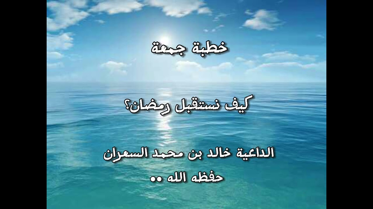 خطبة كيف نستقبل رمضان؟، الداعية خالد بن محمد السعران حفظه الله 
