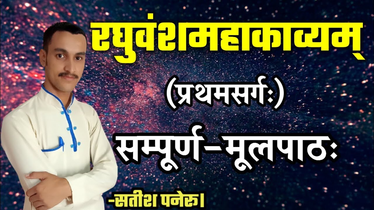 रघुवंश महाकाव्य प्रथम सर्ग॥raghuvansh mahakavya shlok॥raghuvansham pratham sarg॥मूलपाठः वाचनम्।